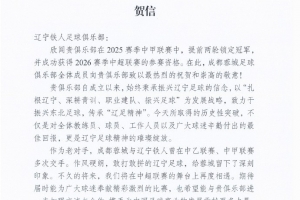 祝贺辽宁铁人在2025赛季中甲联赛中提前两轮锁定冠军