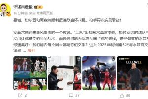 詹俊：利物浦“二队”惨遭羞辱 斯洛特保联赛结果错漏百出