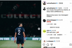 阿什拉夫：跌倒是人生旅途一部分，但重新站起来才是最重要的