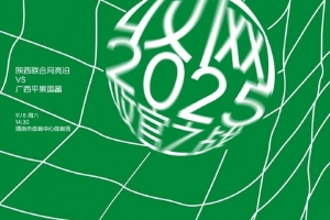 赛前海报：2025 收官之战 