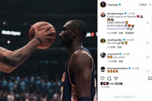 自我勉励！内马尔社媒晒科比面对挑衅镇定自若照片