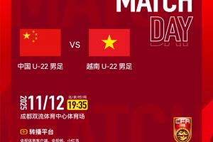 ⚽️中国U-22男足VS越南U-22男足⏰北京时间2025年11月12日19:35